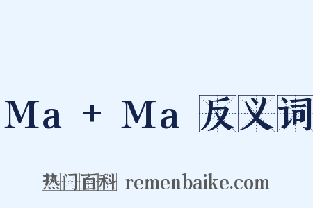 Ma+Ma反义词是什么意思的图片